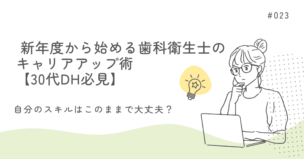 新年度から始める歯科衛生士のキャリアアップ術 【30代DH必見】
