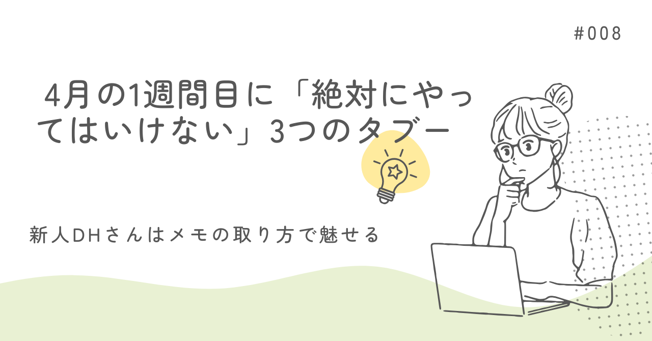 黄色を基調とした背景に、困惑した表情の新人歯科衛生士のイラスト。「【新人DH必見】4月の1週間目に絶対にやってはいけない3つのタブー」という黒い文字と、スマホ、白紙のメモ、わからないマークに×印がついているアイコンが描かれている。
