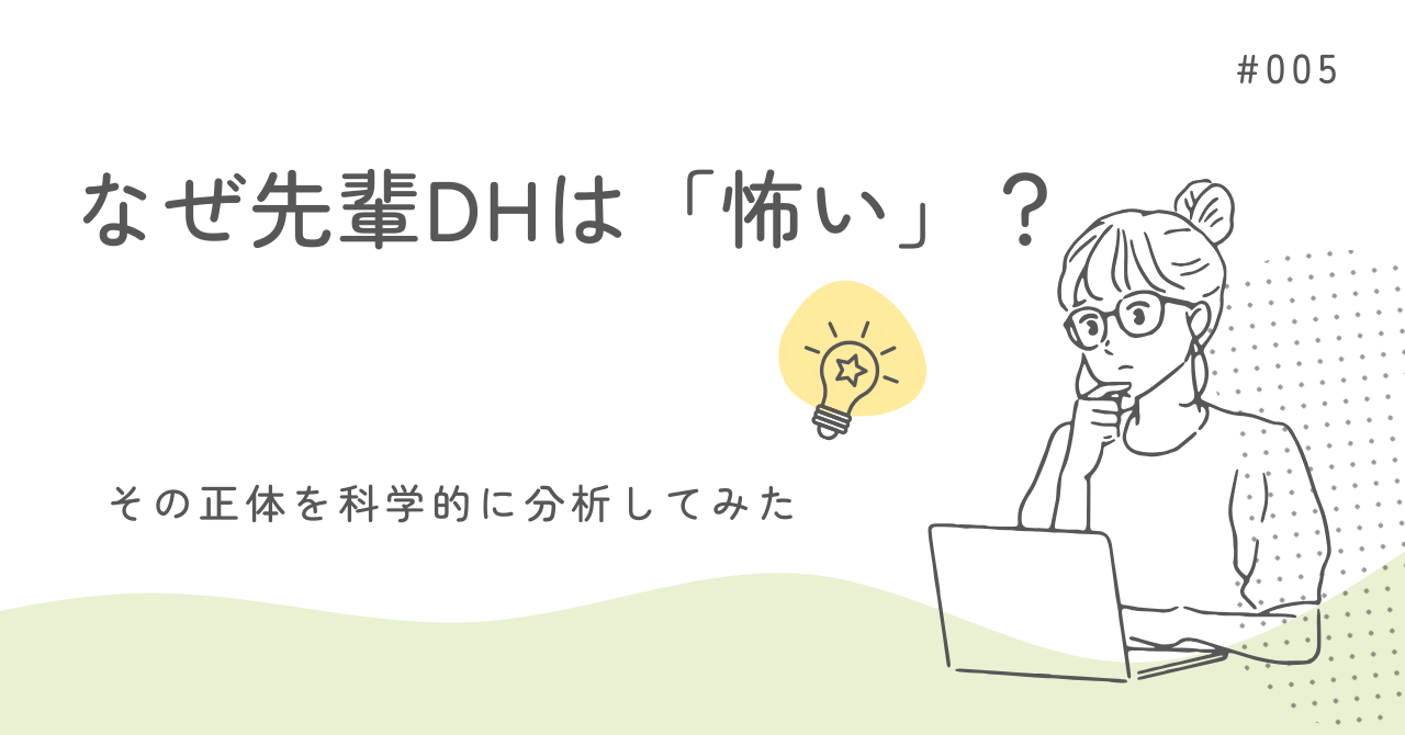 4月から働く新人DHの大きな悩み「怖い先輩」。なぜ先輩は怖く見えるのか？現役大学教員が心理学の視点（ネガティブ・バイアスや認知負荷）でその正体を科学的に分析！怖さを味方に変え、現場で可愛がられるための具体的なコミュニケーション術を伝授します