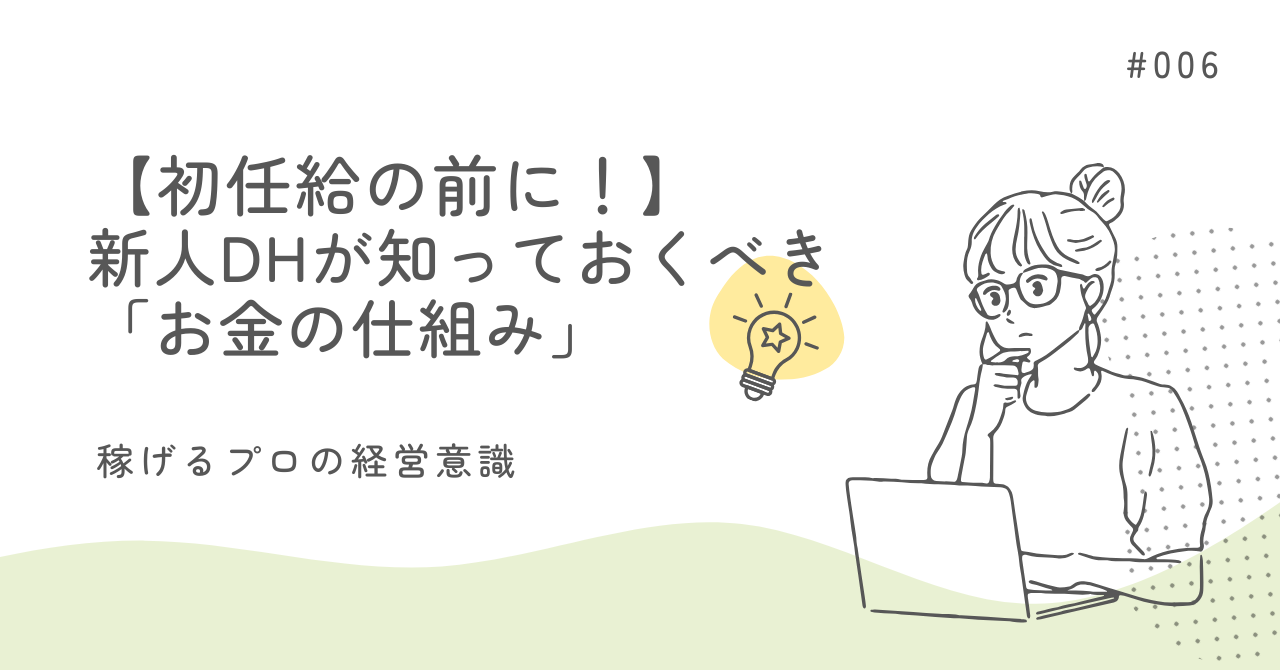 新人DHが知っておくべき「お金」の仕組み