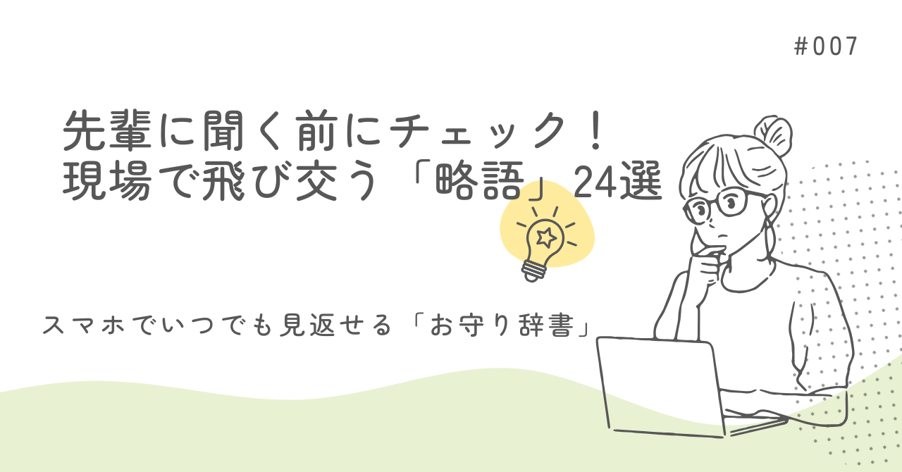 歯科衛生士の略語20選｜現場でよく使う言葉の意味を現役教員がやさしく解説