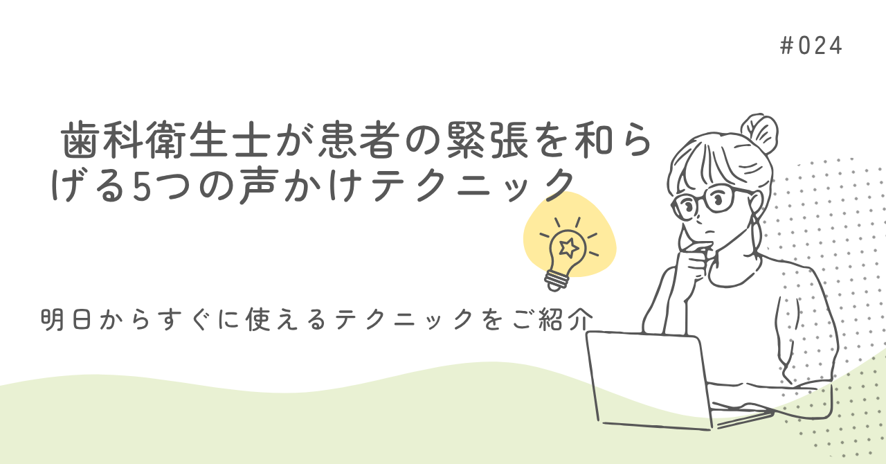 歯科衛生士が患者の緊張を和らげる5つの声かけテクニック