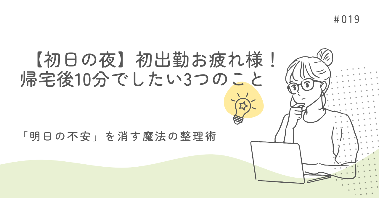 【初日の夜】初出勤お疲れ様！ 帰宅後10分でしたい3つのこと