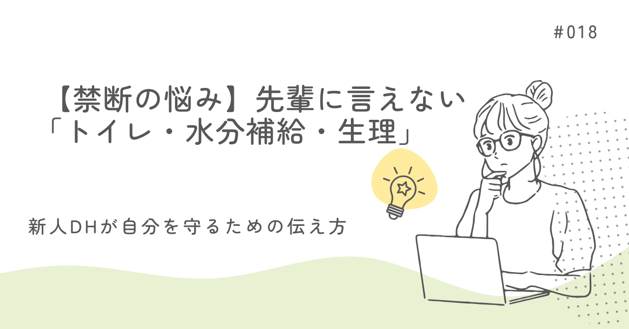 【禁断の悩み】先輩に言えない「トイレ・水分補給・生理」:新人DHが自分を守るための伝え方