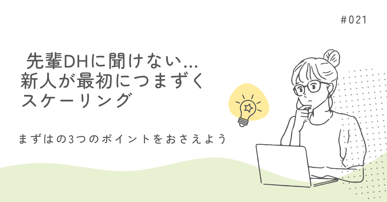 先輩に聞けない、新人が最初につまづくスケーリング